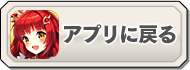 アプリに戻る