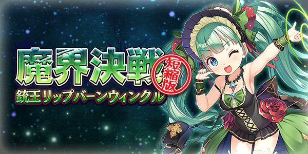 魔界決戦 銃王リップバーンウィンクル 短縮版
