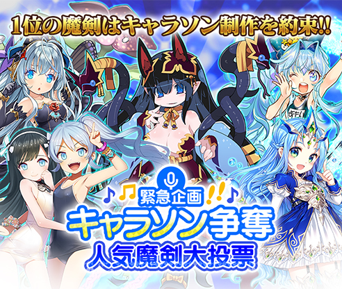 キャラソン枠は誰の手に!!