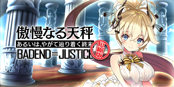 バッドエンド=ジャスティス